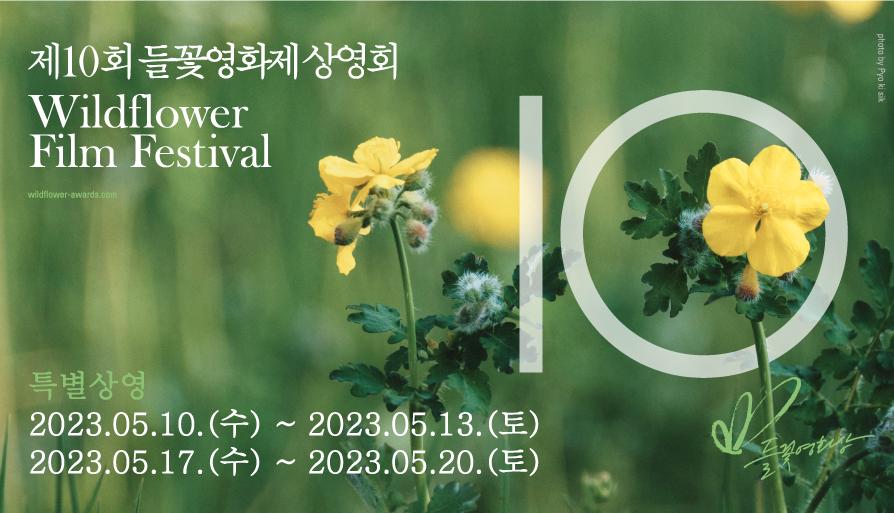 10th Wildflower Film Awards Korea 대표 이미지