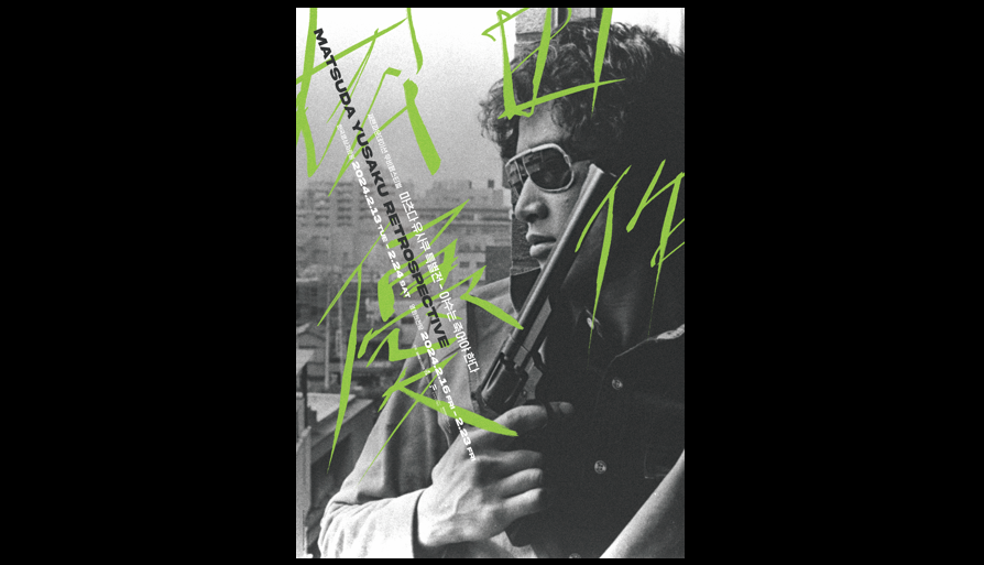 12th Japan Foundation Movie Festival: Yusaku Matsuda Retrospective 대표 이미지