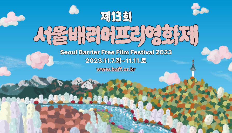 Seoul Barrier Free Film Festival 2023 대표 이미지