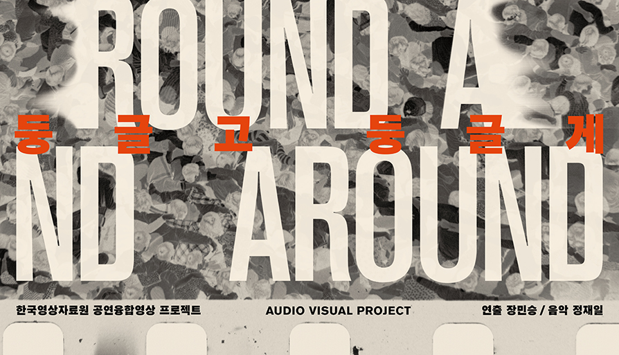 Korean Film Archive's Audio-Visual Project: Round and Around 대표 이미지
