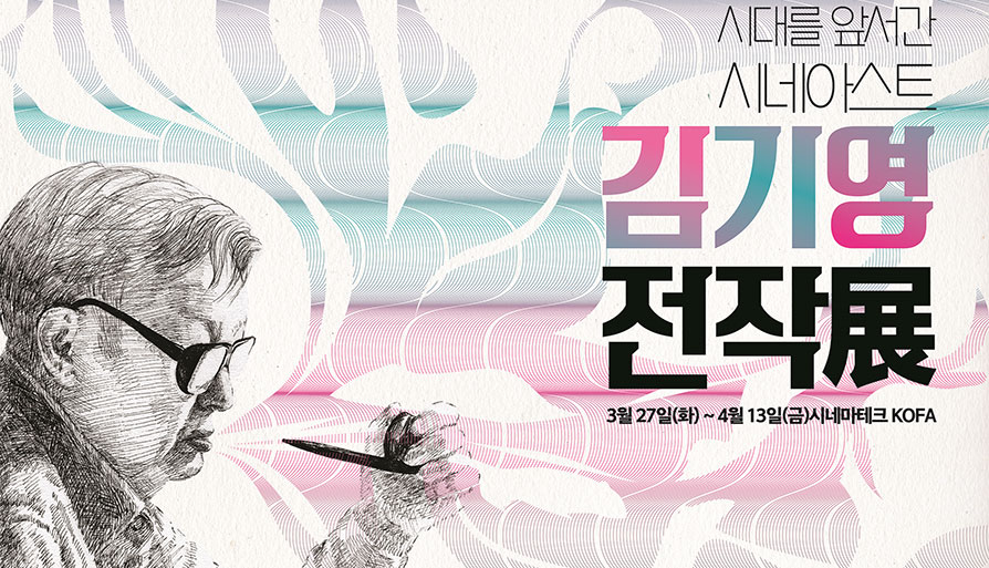 Kim Ki-young, a Cineaste who Went Ahead of the Times 대표 이미지