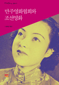 Manchuria Movie Association and Chosun Movies 커버