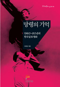 Memory of Ghost - Korean horror films in 1960s ~ 1980s 커버