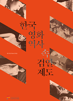 Censorship in Korean Movie History 커버