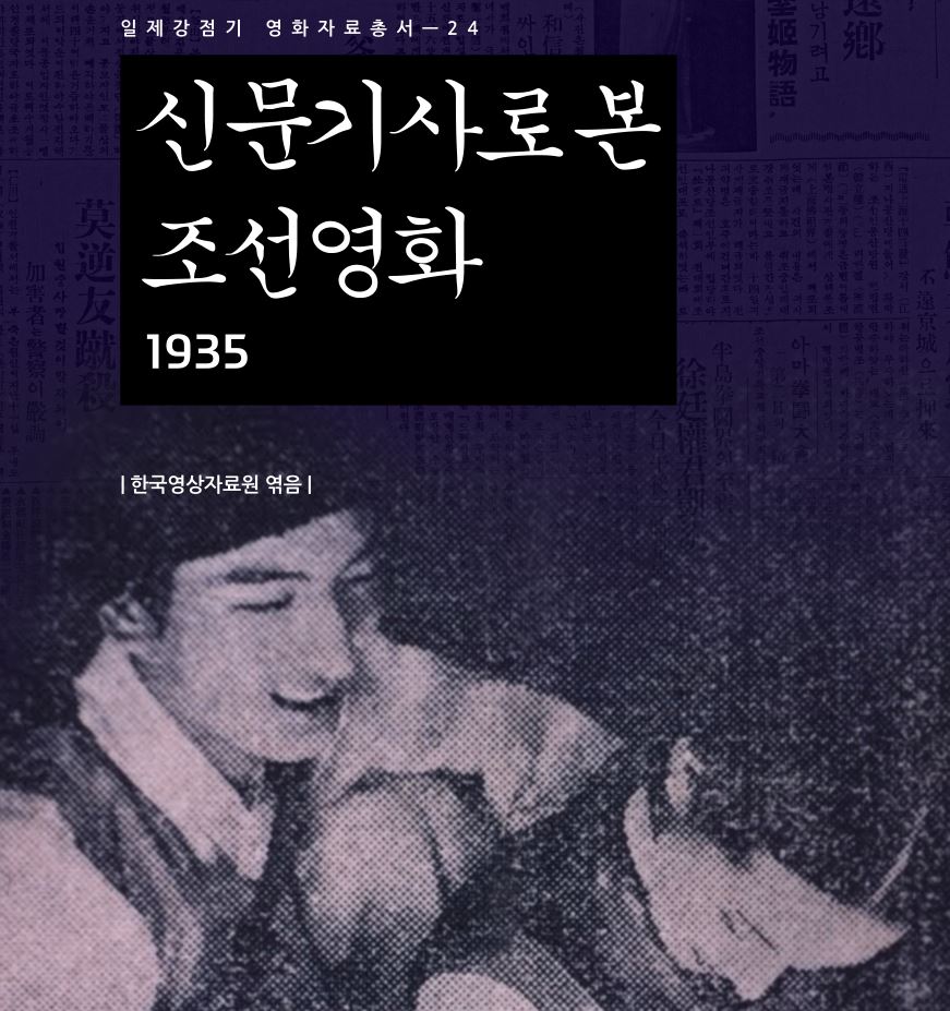 Joseon Films in Newspaper Articles in 1935 커버