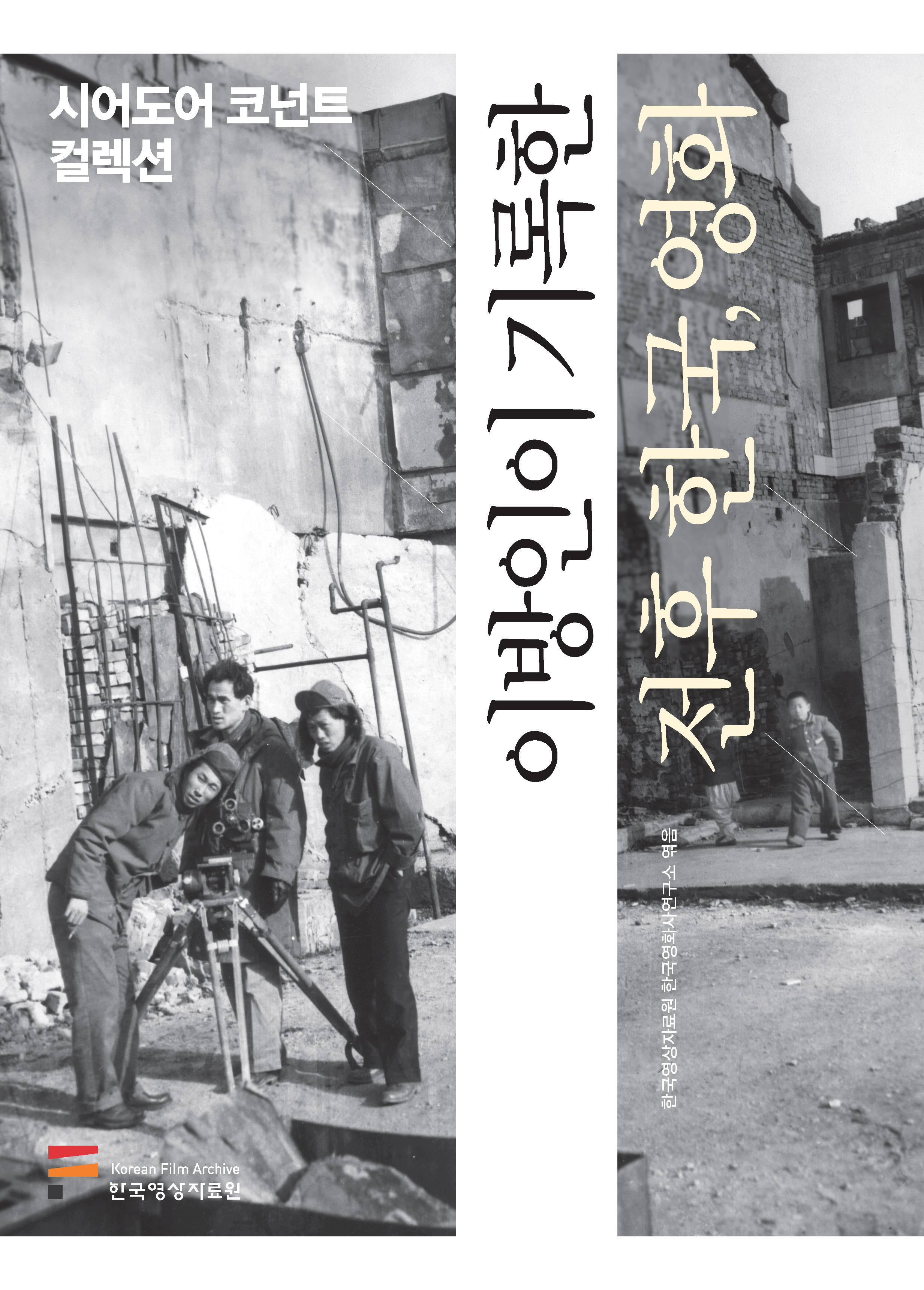 Records of Post-War Korea and its Films by a Foreigner: Theodore Conant Collection 커버